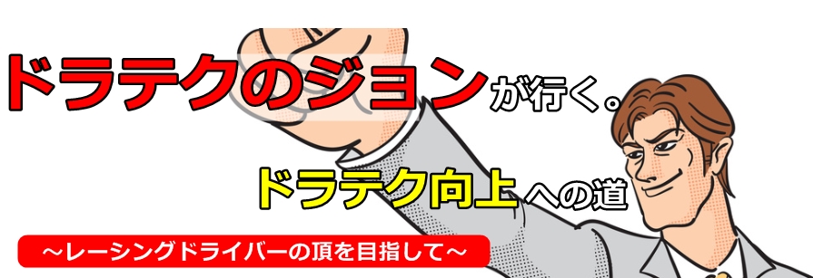 自著 レーシングドライビング ｜ なかのう とおる @ UK